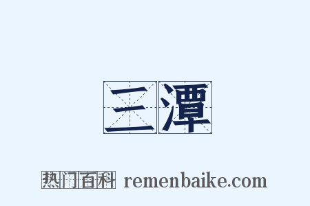 三潭是什么意思的图片